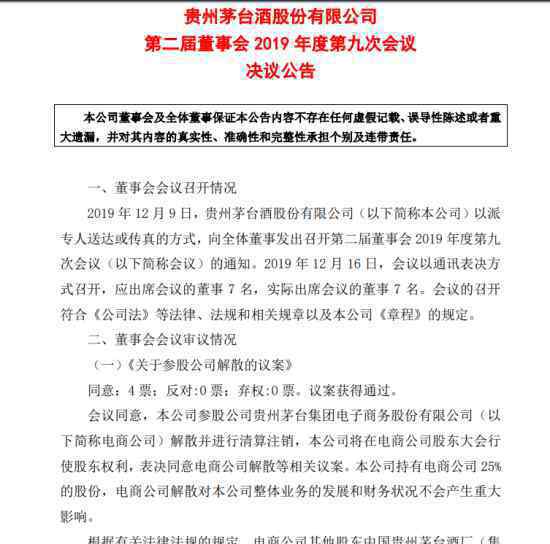 茅台电商公司注销 茅台电商公司为什么注销什么情况