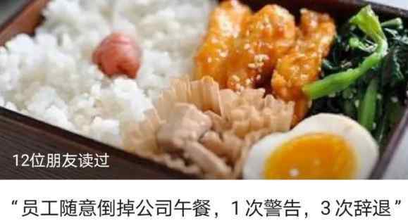 公司规定员工倒掉3次午餐将开除 为什么要这样做