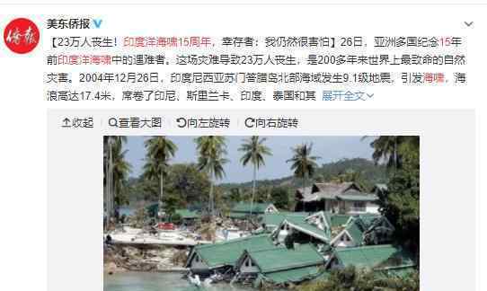 印度洋海啸15周年 成千上万人举行纪念仪式