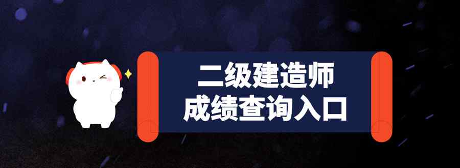 二级建造师成绩查询入口是哪个