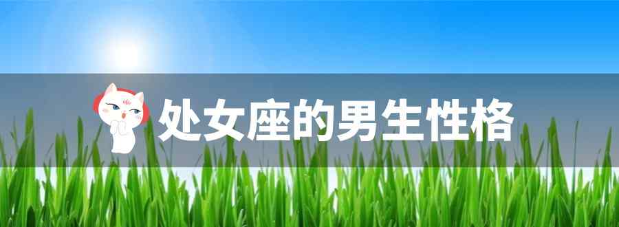 处女座的男生性格特点