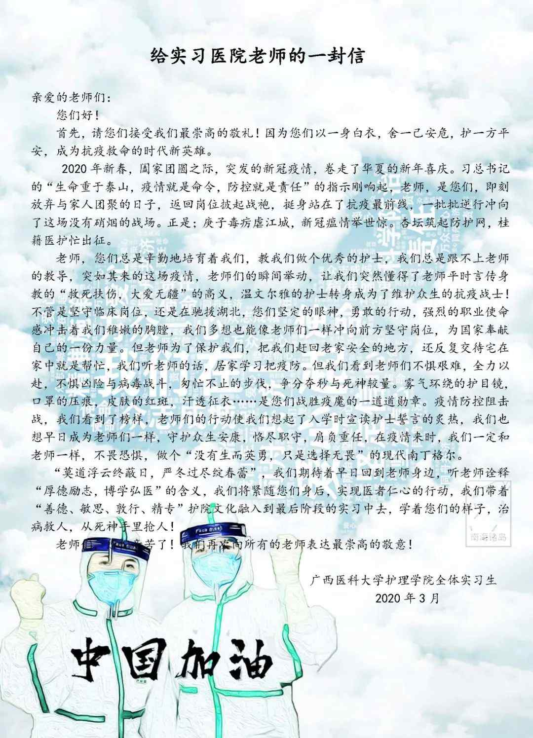 广西医科大学护理学院 广西医科大学护理学院全体实习生给实习医院老师的一封信