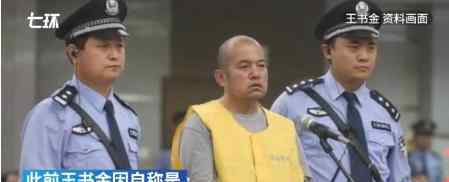 王书金案重审仍是死刑上热搜，怎么情况