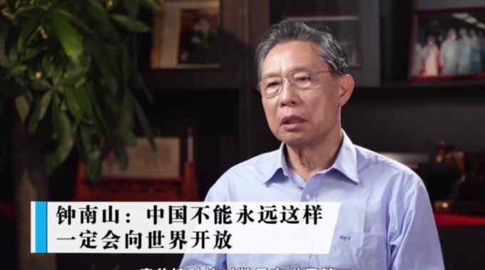 钟南山：中国一定会向世界开放 不抓紧打疫苗有危险