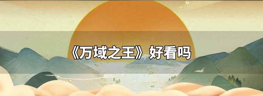 万域之王好看吗