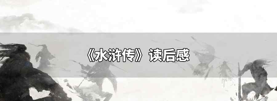 水浒传读后感