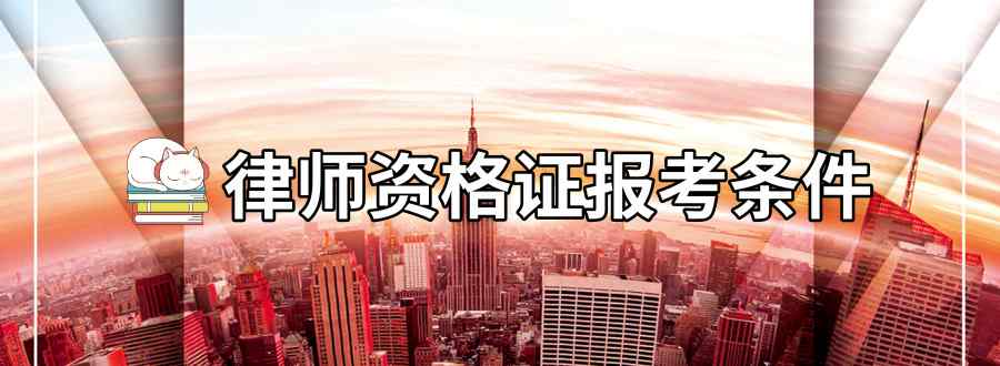 律师资格证报考条件