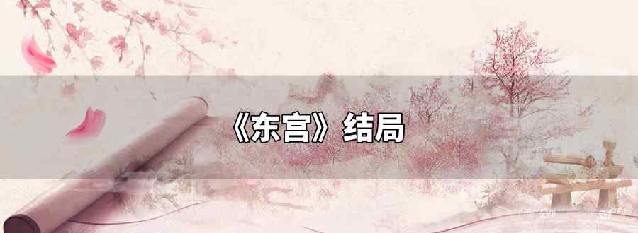 东宫结局