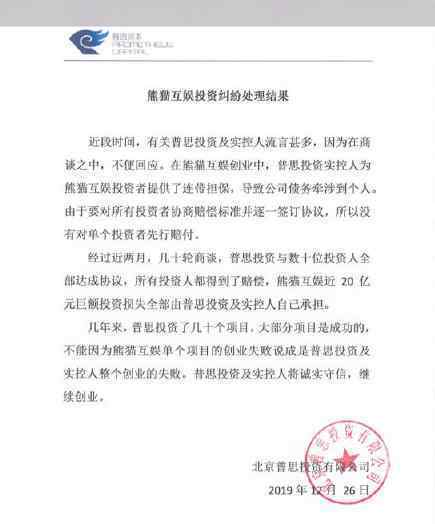 王思聪承担熊猫互娱20亿损失 发生了什么事情