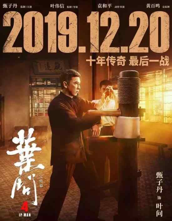 最后一部叶问系列?甄子丹最后一部功夫片?叶问4上映