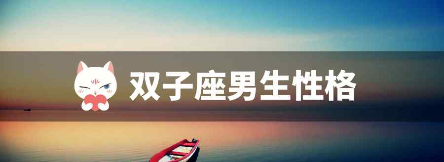 双子座男生性格