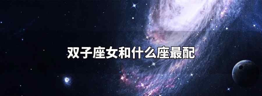 双子座女和什么座最配