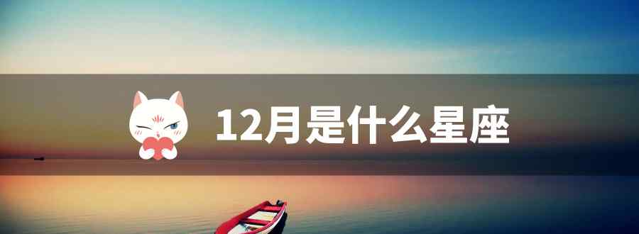 12月是什么星座