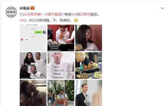 GAI王斯然第一次聊天截图 具体内容图片曝光