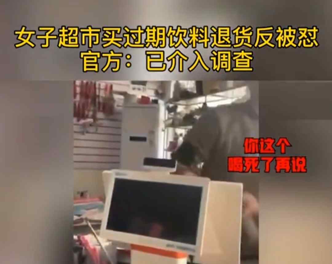 开盖喝后欲退换 河北女子买过期饮料退货被怼 老板：死了再说