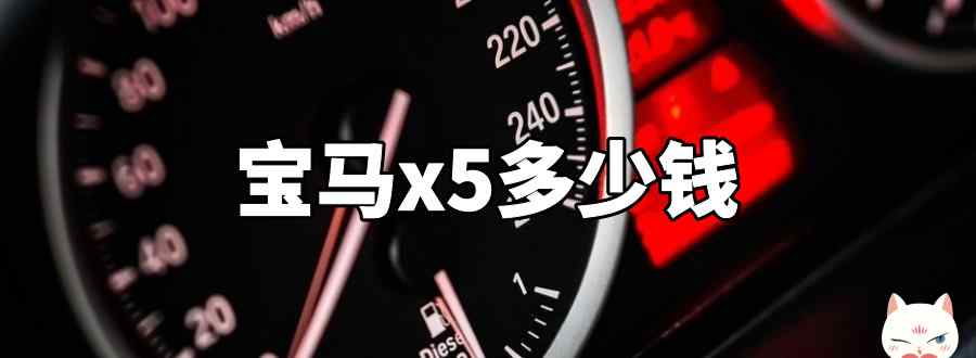 宝马x5多少钱