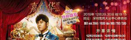 周杰伦深圳演唱会 演唱会在哪儿举行