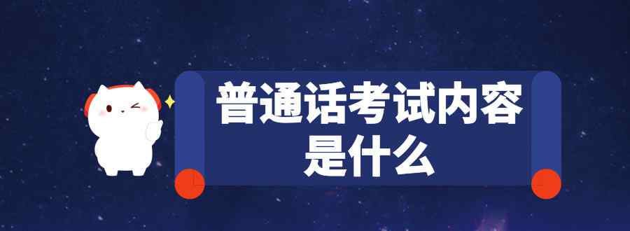 普通话考试内容是什么