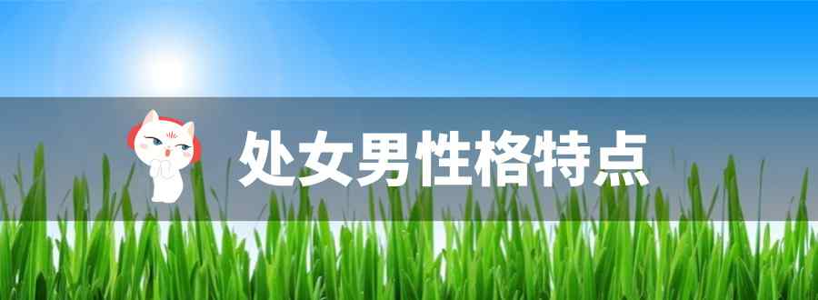 处女男性格特点
