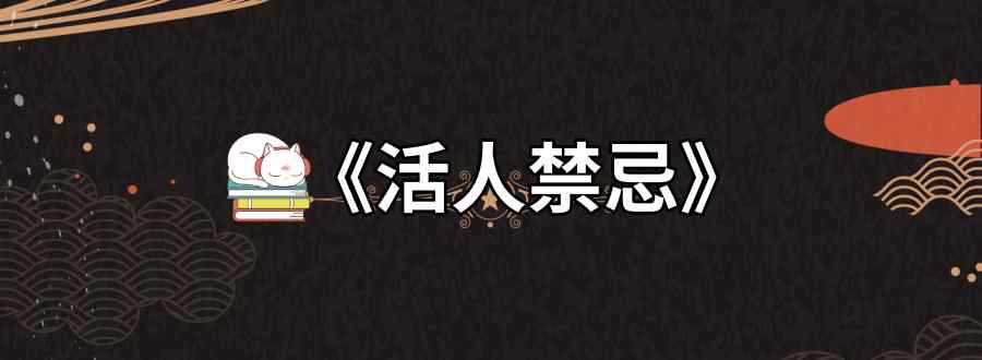 活人禁忌内容
