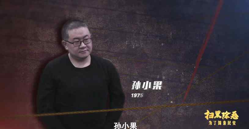 涉黑大案深度揭秘！孙小果逞凶踢裂他人膀胱现场首次曝光