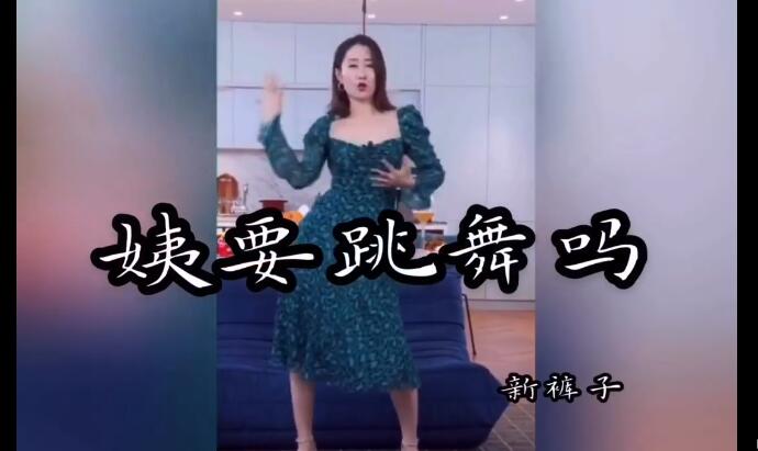 姨要跳舞吗 姨要跳舞吗是什么梗 姨要跳舞吗完整视频观看引网友直呼太鬼畜了