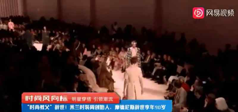 米兰时装周创始人去世 究竟发生了什么