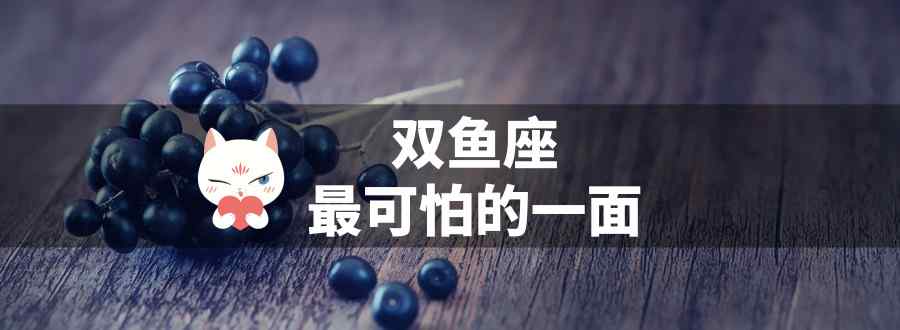 双鱼座最可怕的一面