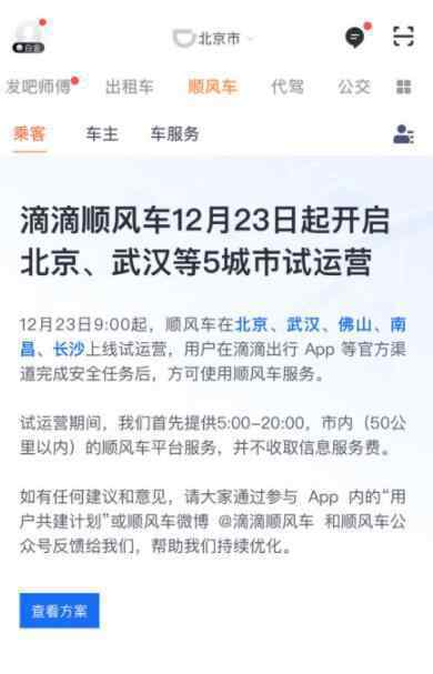 滴滴顺风车将在北京等5城市试运营 具体时间是