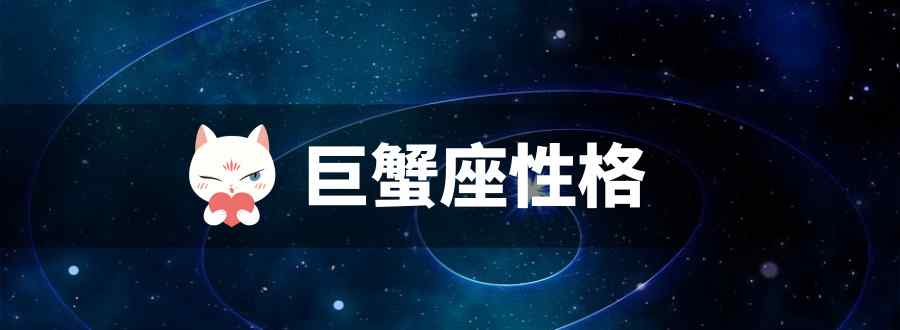 巨蟹座性格