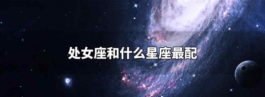 处女座和什么星座最配