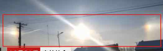 吉林天空三个太阳 竟有三个太阳这是什么情况（图）