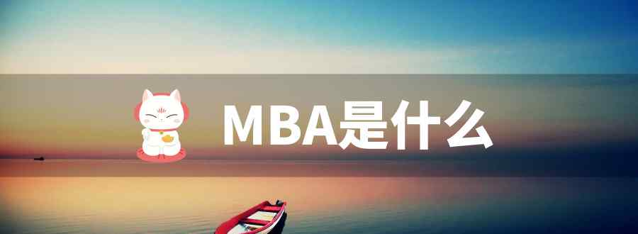 mba是什么文章配图