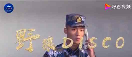 海军版野狼disco 中国海军，这是最野的disco（图）