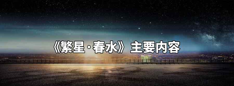 繁星春水主要内容