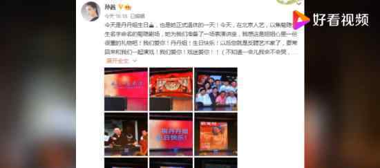 宋丹丹正式退休 孙茜发文说了什么