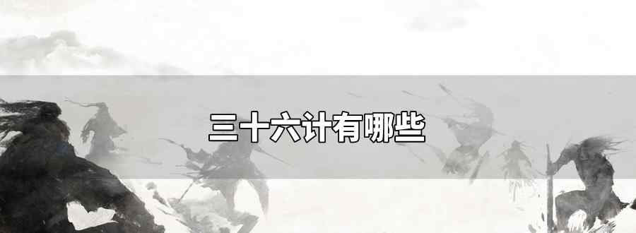 三十六计有哪些