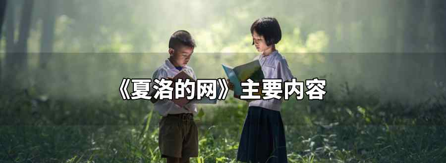 夏洛的网主要内容