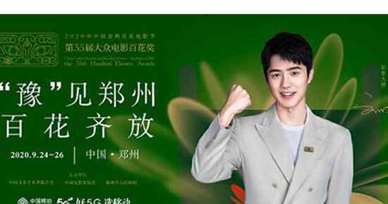 刘昊然任金鸡百花电影节形象大使 2020金鸡百花奖举行的时间地点公布