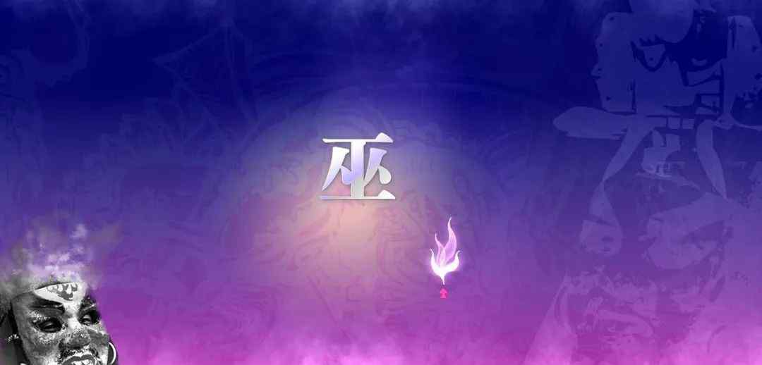 巫祝 巫祝文化盛行于何时？巫与觋如何区分？