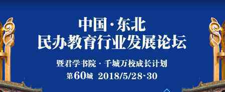 中国·东北民办教育行业发展论坛即将在沈阳召开