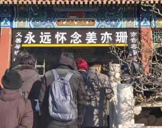 姜亦珊遗体告别 北京京剧院一级演员年仅41岁
