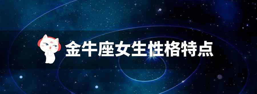金牛座女生性格特点