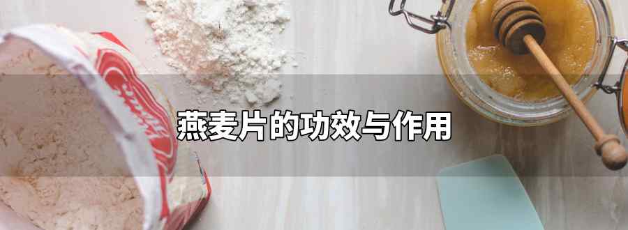 燕麦片的功效与作用