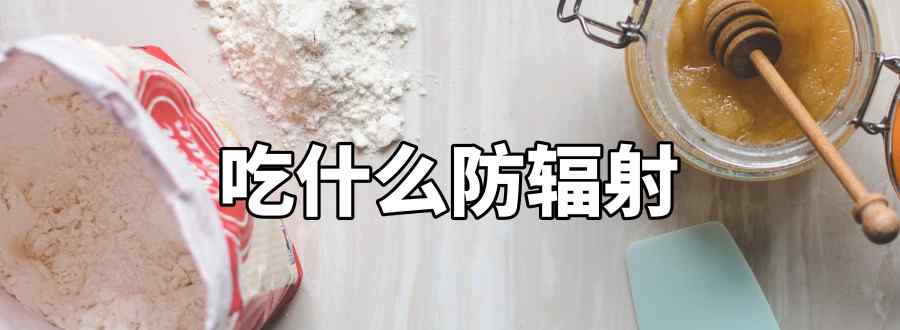 吃什么防辐射