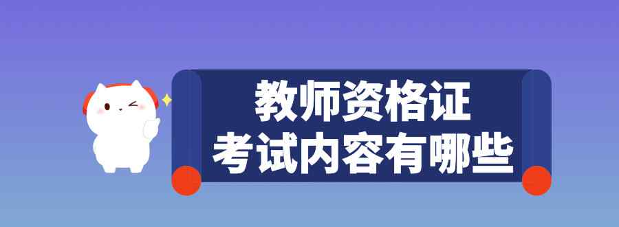 教师资格证考试内容有哪些