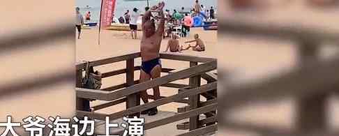 青岛大爷海边销魂热身太有趣 到底发生了什么