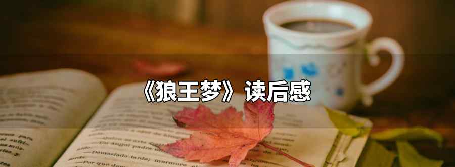 狼王梦读后感