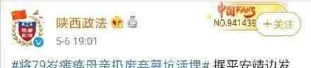 陕西男子活埋79岁母亲获刑12年 埋母案案情细节始末