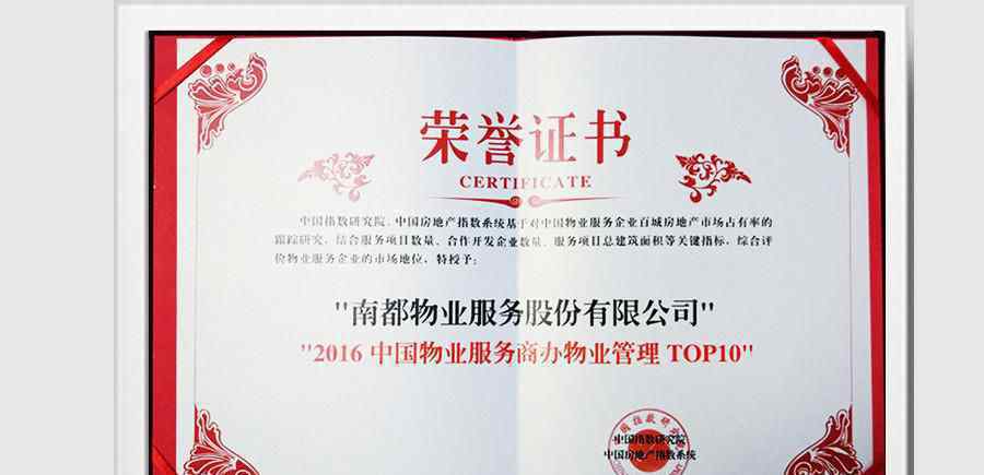 南都物业荣获“2016中国物业服务商办物业管理TOP10”称号